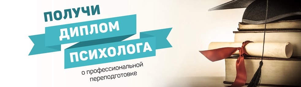 Внимание! Диплом психолога теперь можно получить и в «Центре НЛП в Образовании».