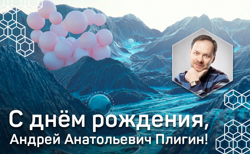 Поздравляем с Днём рождения Андрея Плигина!